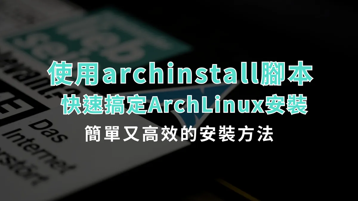 使用 archinstall 腳本,快速搞定 Arch Linux 安裝!簡單又高效的安裝方法! 1 archinstall 00