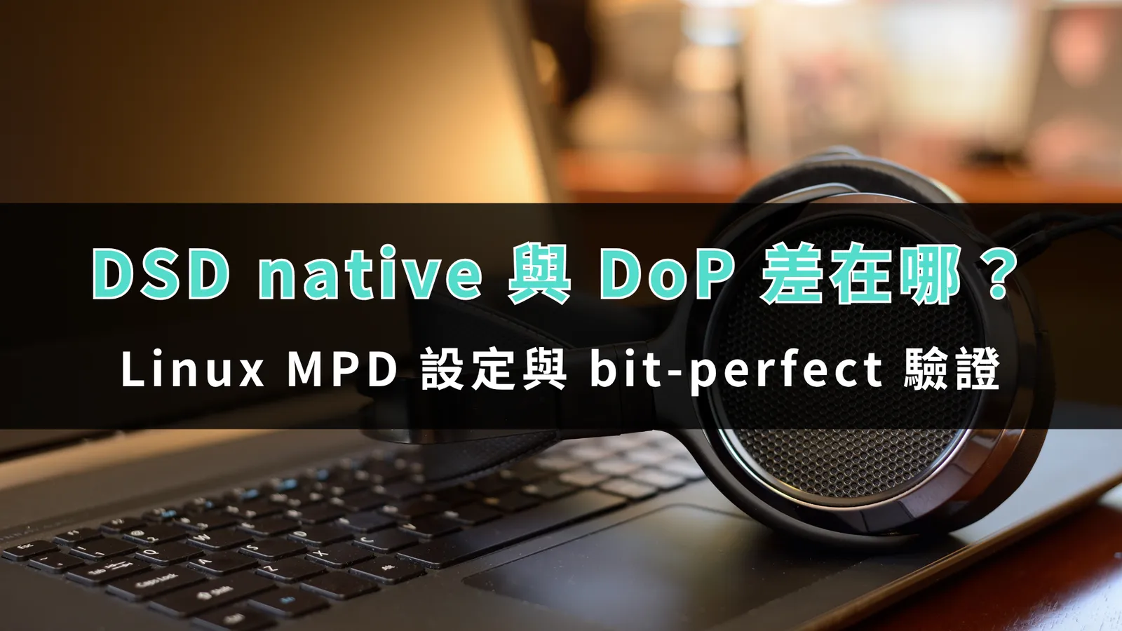 DSD native 與 DoP 差在哪?Linux MPD 設定與 bit-perfect 驗證 1 differences between dsd native and dop 01
