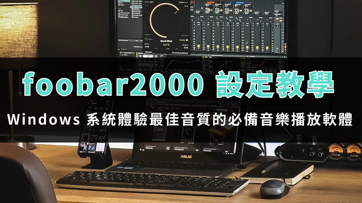 foobar2000 設定教學!Windows系統體驗最佳音質的必備音樂播放軟體! 1 foobar2000 00