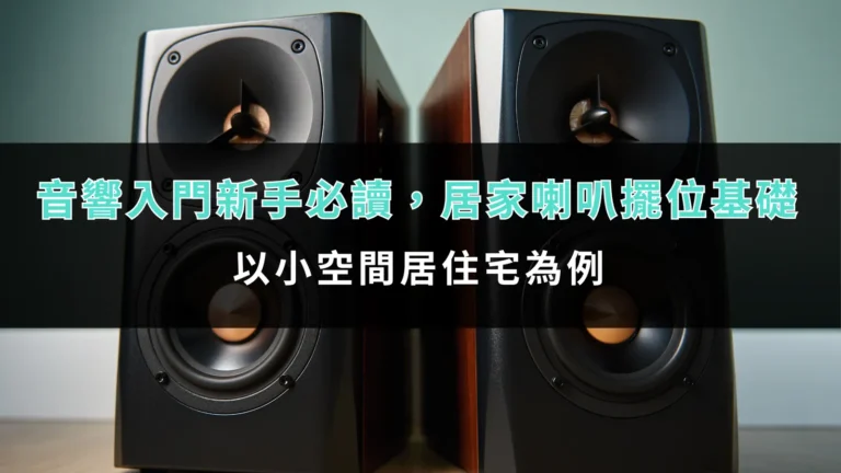 【音響入門新手必讀】居家喇叭擺位指南:以小空間為例。 10 knowledge home speaker placement guide 00