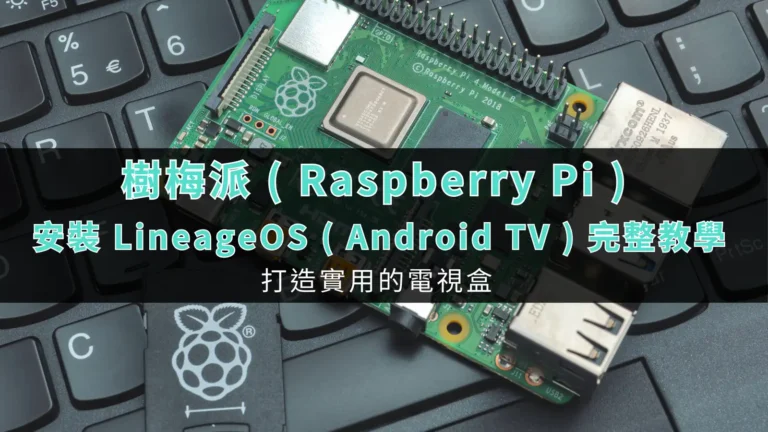 樹梅派 ( Raspberry Pi ) 安裝 LineageOS ( Android TV ) 完整教學,打造實用的電視盒。 3 lineageos androidtv install config 00