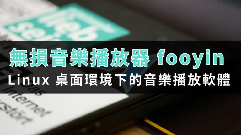 無損音樂播放器 fooyin,Linux 桌面環境下的音樂播放軟體! 6 lossless music player fooyin 00