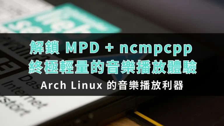 解鎖 MPD + ncmpcpp 終極輕量的音樂播放體驗!Arch Linux 的音樂播放利器! 6 mpd and ncmpcpp 01