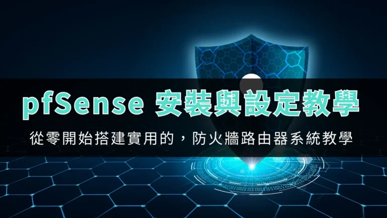 pfSense 安裝與基本設定教學!從零開始搭建實用的,防火牆路由器系統教學! 2 pfsense setup 00
