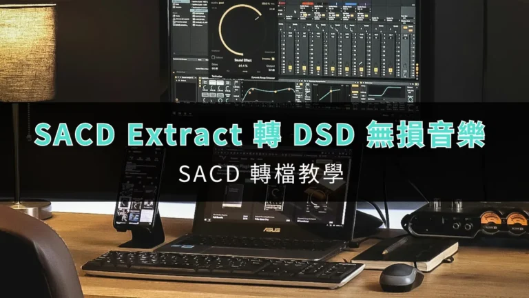SACD Extract 轉 DSD 無損音樂,SACD 轉檔教學! 4 sacd extract to dsd lossless music 01