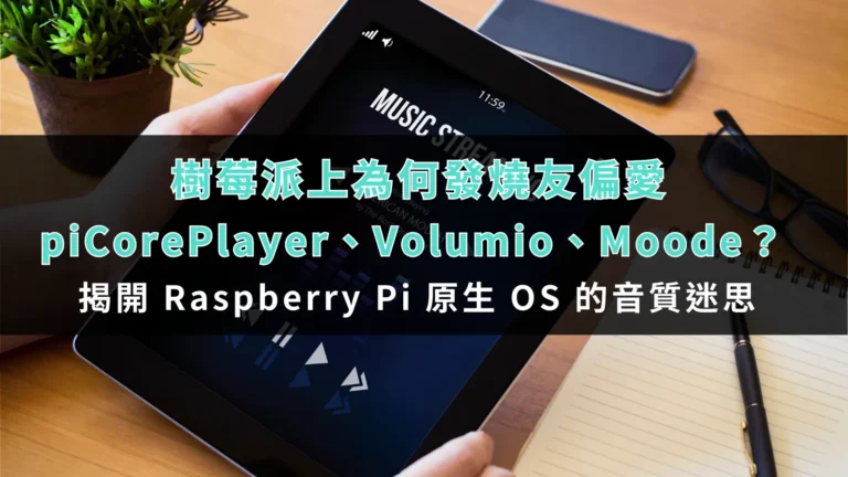 樹莓派上為何發燒友偏愛 piCorePlayer、Volumio、Moode?揭開 Raspberry Pi 原生 OS 的音質迷思! 9 the secret of raspberry pi operating system sound quality 00