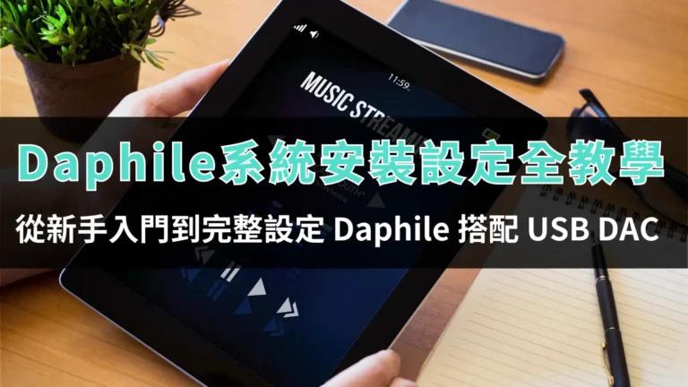 Daphile 系統安裝設定全教學,從新手入門到完整設定 Daphile 搭配 USB DAC 7 tool tutorial daphile system installation and setup 00