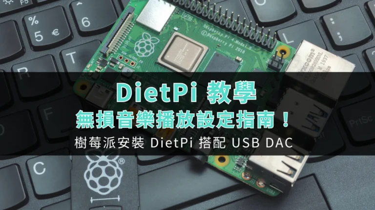 DietPi 教學:樹莓派安裝 DietPi 搭配 USB DAC 無損音樂播放設定指南! 3 tool tutorial dietpi guide 00