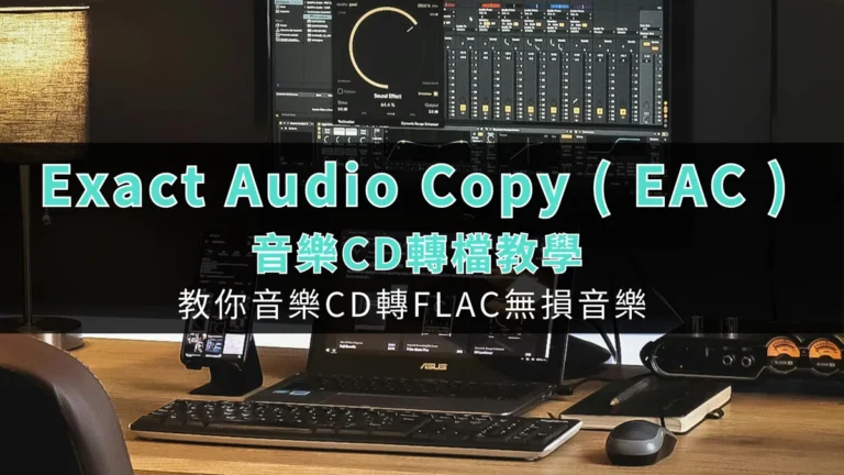 Exact Audio Copy (EAC) 音樂轉檔教學,教你音樂 CD 轉 FLAC 無損音樂! 5 tool tutorial exact audio copy 01