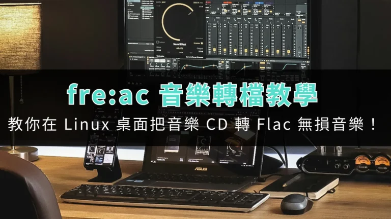 fre:ac(freac)教學!音樂轉檔教學,教你在 Linux 桌面,把音樂 CD 轉 Flac 無損音樂! 4 tool tutorial freac cd lossless conversion tutorial 00