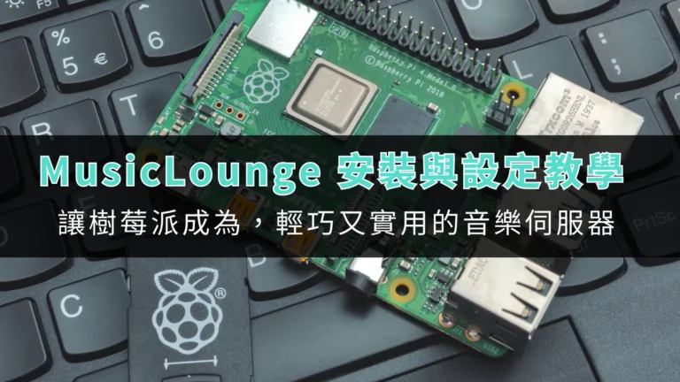 MusicLounge 安裝與設定教學,讓樹莓派成為,輕巧又實用的音樂伺服器 1 tool tutorial musiclounge installation and setup 00