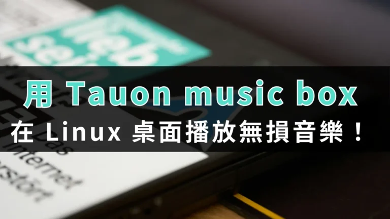 用 Tauon music box 在 Linux 桌面播放無損音樂! 9 tool tutorial play music linux with tauonmusicbox 00
