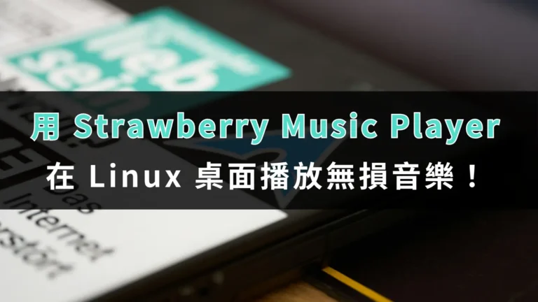 用 Strawberry Music Player 在 Linux 桌面播放無損音樂! 8 tool tutorial play music on linux with strawberry 00