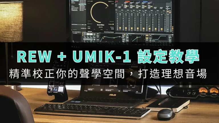 REW + UMIK-1 設定教學:精準校正你的聲學空間,打造理想音場 10 tool tutorial rew 00