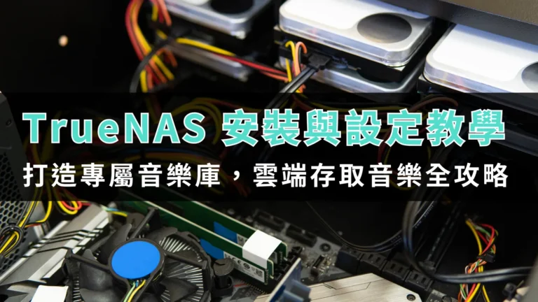 TrueNAS 安裝與設定教學:打造專屬音樂庫,雲端存取音樂全攻略! 2 tool tutorial truenas installation and setup 00