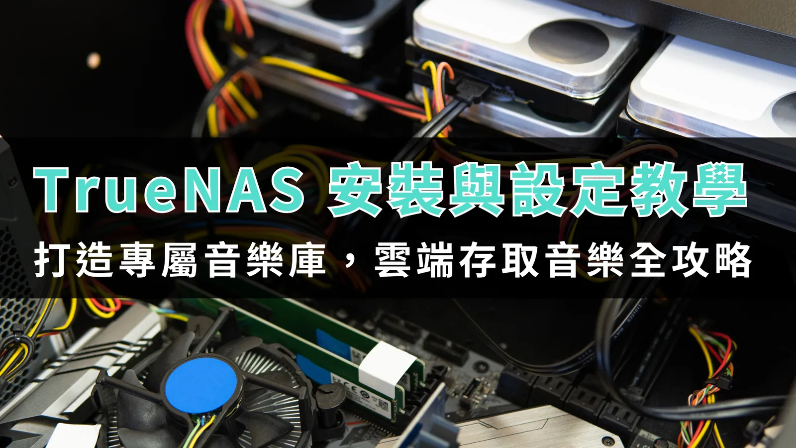 TrueNAS 安裝與設定教學:打造專屬音樂庫,雲端存取音樂全攻略! 1 tool tutorial truenas installation and setup 00