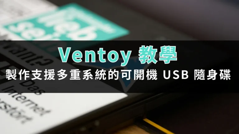Ventoy 教學:製作支援多重系統的可開機 USB 隨身碟。 5 ventor tutorial 00