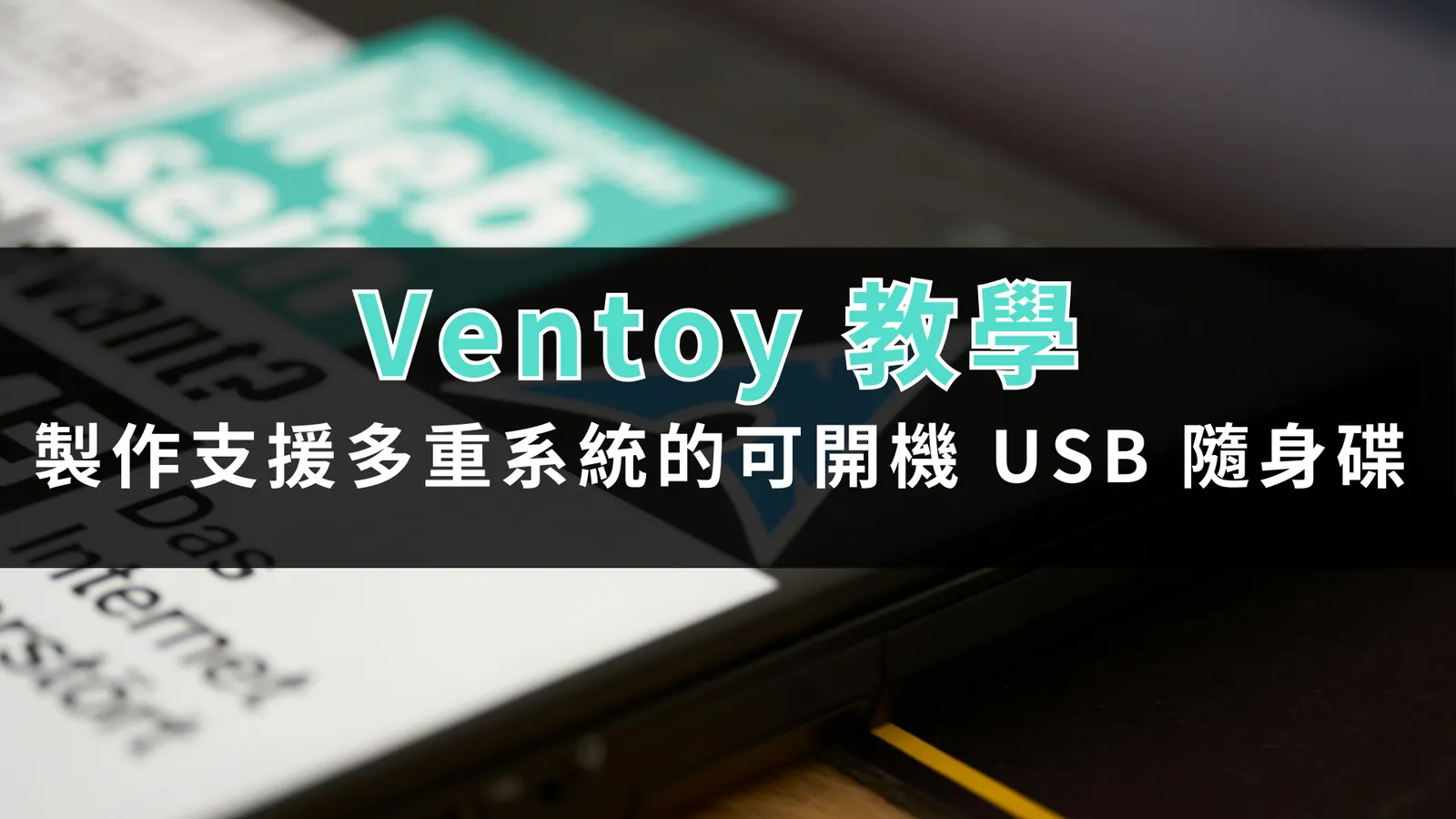Ventoy 教學:製作支援多重系統的可開機 USB 隨身碟。 1 ventor tutorial 00
