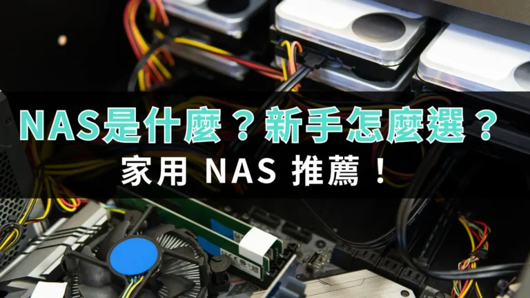 NAS 是什麼?新手怎麼選?家用 NAS 推薦! 8 what is nas how to choose for beginners 01